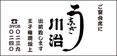 うなぎ　川治