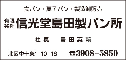 ㈲信光堂島田製パン所