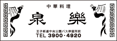 中華料理　泉楽