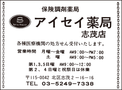 アイセイ薬局 志茂支店