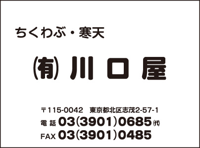 ちくわぶ・寒天 ㈲川口屋