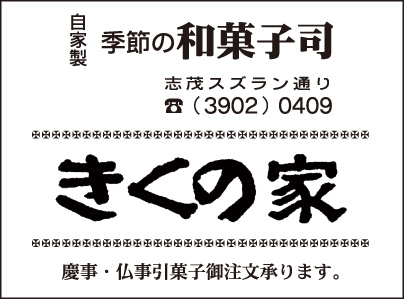 季節の和菓子司 きくの家