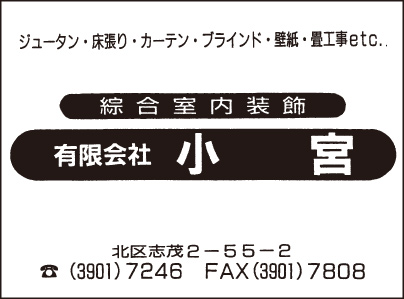 綜合室内装飾 ㈲小宮