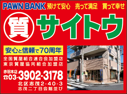 質サイトウ 赤羽本店