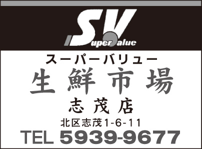 スーパーバリュー生鮮市場 志茂店