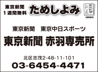 東京新聞赤羽専売所