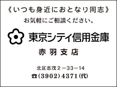 東京シティ信用金庫 赤羽支店