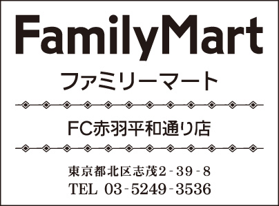 ファミリーマート 赤羽平和通り店