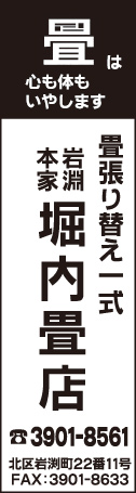 岩渕本家 堀内畳店