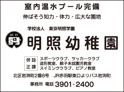 学校法人東京明照学院明照幼稚園