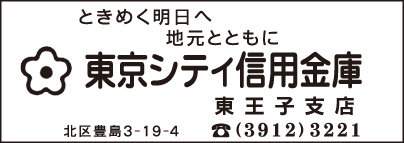 東京シティ信用金庫 東王子支店