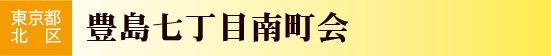 東京都北区　豊島７丁目南町会