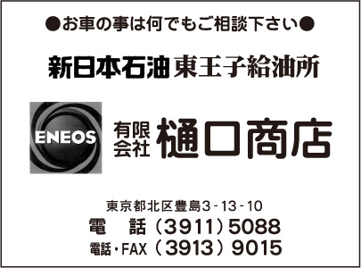 新日本石油 東王子給油所 ㈲樋口商店