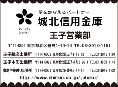 城北信用金庫 王子営業部