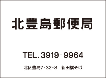 北豊島郵便局