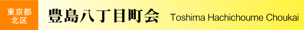 東京都北区　豊島八丁目町会