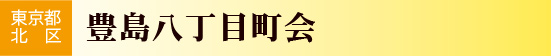 東京都北区　豊島八丁目町会