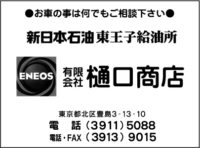 新日本石油 東王子給油所 ㈲樋口商店