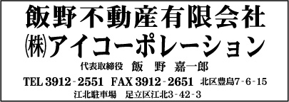 飯野不動産㈲・㈱アイコーポレーション