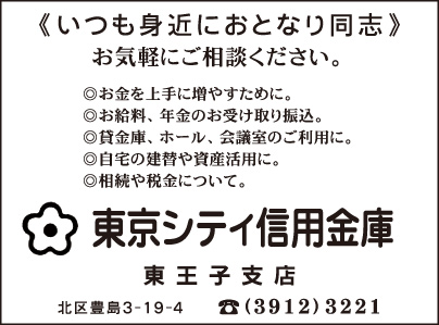 東京シティ信用金庫 東王子支店