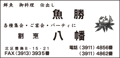 仕出し 魚勝・割烹 八幡