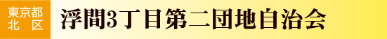 東京都北区　浮間3丁目第二団地自治会