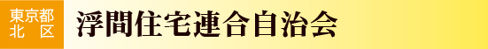 東京都北区　浮間住宅連合自治会