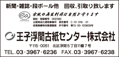 王子浮間古紙センター㈱