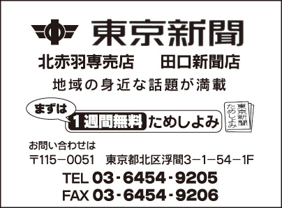 東京新聞 北赤羽専売店 田口新聞店