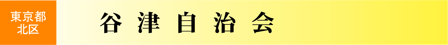 東京都北区　谷津自治会