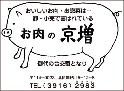 お肉の京増