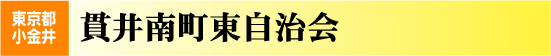 貫井南町東自治会