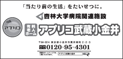 アプリコ武蔵小金井