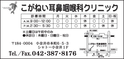 こがねい耳鼻咽喉科クリニック