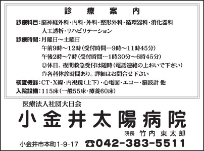 小金井太陽病院
