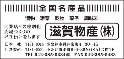 滋賀物産㈱