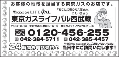 東京ガス ライフバル西武蔵