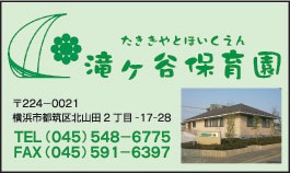 滝ヶ谷保育園