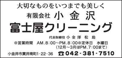 富士屋クリーニング店 ㈲小金沢