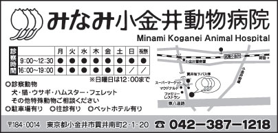 みなみ小金井動物医院