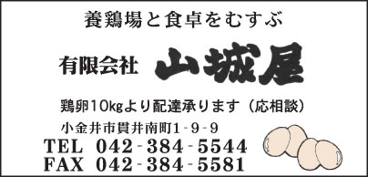 鶏卵 ㈲山城屋
