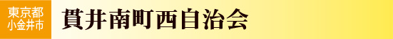 東京都小金井市　貫井南町西自治会