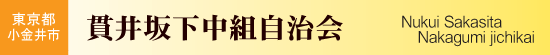 東京都小金井市　貫井坂下中組自治会