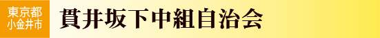 東京都小金井市　貫井坂下中組自治会