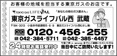 東京ガスライフバル西むさし㈱