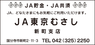 JA東京むさし 新町支店