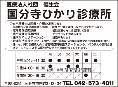 国分寺ひかり診療所