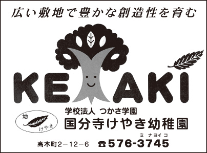 国分寺けやき幼稚園
