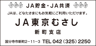 JA東京むさし 新町支店