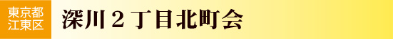 深川2丁目北町会